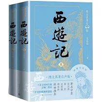 西遊記(上下冊)