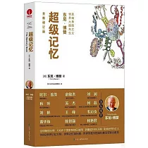 超級記憶(全新修訂版)