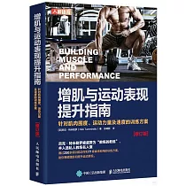 增肌與運動表現提升指南：針對肌肉圍度、運動力量及速度的訓練方案(修訂版)