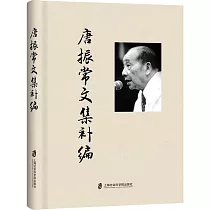 唐振常文集補編