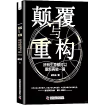 顛覆與重構：所有生意都可以重新再做一遍