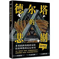 德爾塔的悲劇