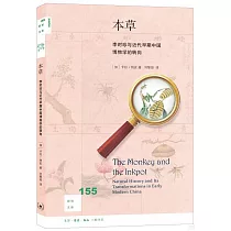 本草：李時珍與近代早期中國博物學的轉向