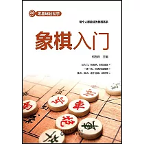 零基礎輕鬆學：象棋入門