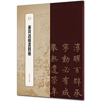 董其昌楷書四種