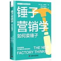 鎚子營銷學：如何賣鎚子