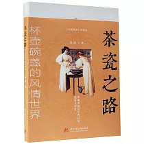 茶瓷之路：杯壺碗盞的風情世界