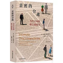 親密的分離：當代日本的獨立浪漫史