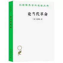 論當代革命