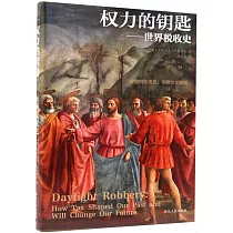 權力的鑰匙：世界稅收史
