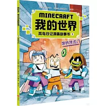 我的世界.菜鳥日記漫畫故事書(3)：尋找傳送門