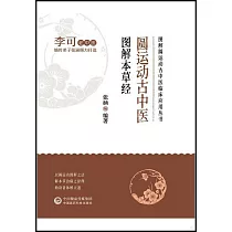 圓運動古中醫圖解本草經