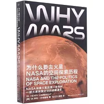 為什麼要去火星：NASA的空間探索歷程