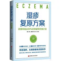 濕疹複原方案：改善率高達89%的突破性飲食計劃