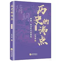歷史的沸點(第五卷)隋朝：黃金時代的黎明