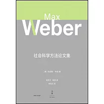 社會科學方法論文集