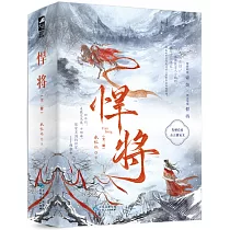 悍將(全二冊)