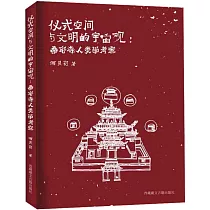 儀式空間與文明的宇宙觀：桑耶寺人類學考察