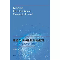 康德與本體論證明的批判──當代爭論中的闡釋與辯護