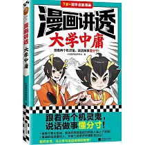 漫畫講透大學中庸
