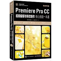 PremiereProCC視頻編輯與特效製作核心技能一本通(移動學習版)