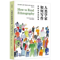 人類學家如何寫作：民族志閱讀指南