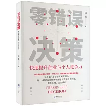 零錯誤決策：快速提升企業與個人競爭力