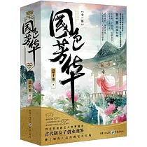 國色芳華(全三冊)