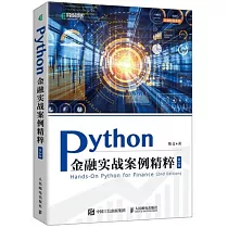 Python金融實戰案例精粹(第2版)