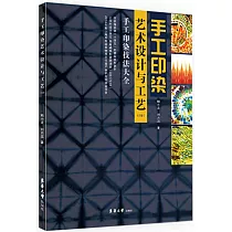 手工印染藝術設計與工藝(2版)