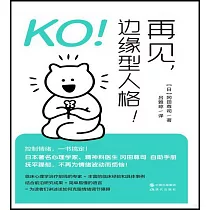 KO!再見，邊緣型人格!