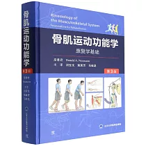 骨肌運動功能學：康復學基礎(第3版)