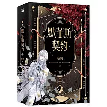 默菲斯契約(全二冊)