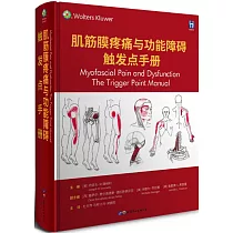 肌筋膜疼痛與功能障礙：觸發點手冊