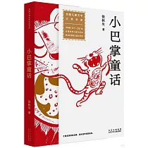 小巴掌童話