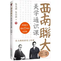 西南聯大美學通識課