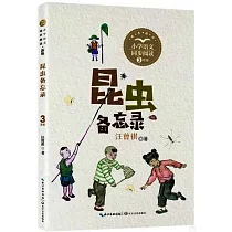 昆蟲備忘錄(新版)