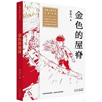 金色的屋脊