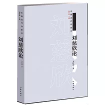 劉慈欣論