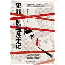 犯罪側寫師手記
