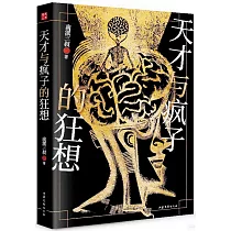 天才與瘋子的狂想