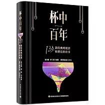 杯中百年：133款經典雞尾酒和背後的故事