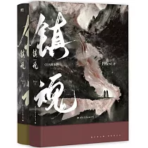 鎮魂+大結局(共2冊)