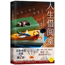 人生借閱室