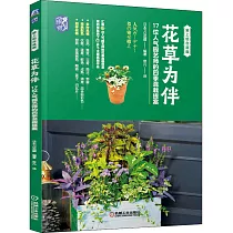 花草為伴：17位人氣園藝師的四季混栽提案