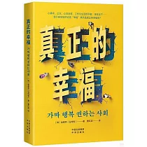 真正的幸福