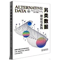 另類數據：理論與實踐