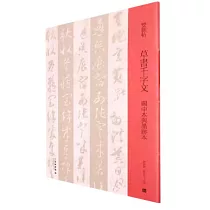 草書千字文：關中本與墨跡本(雙觀帖)