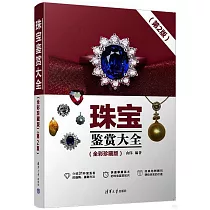 珠寶鑒賞大全(全彩珍藏版)(第2版)