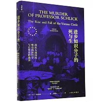 進步知識分子的死與生：兩次大戰間的維也納新哲學與石里克的遇害